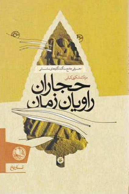 حجاران راویان زمان