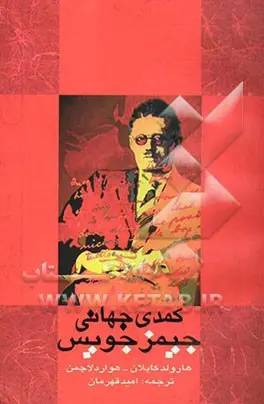 کمدی جهانی جیمزجویس