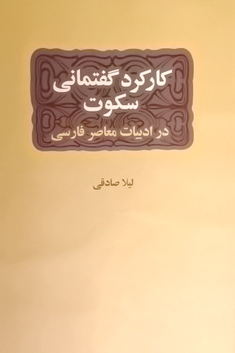 کارکرد گفتمانی سکوت در ادبیات معاصر ایران