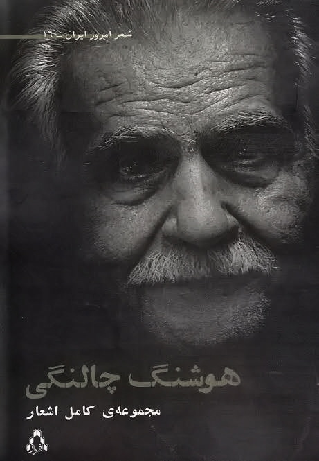 کتاب مجموعه کامل اشعار هوشنگ چالنگی