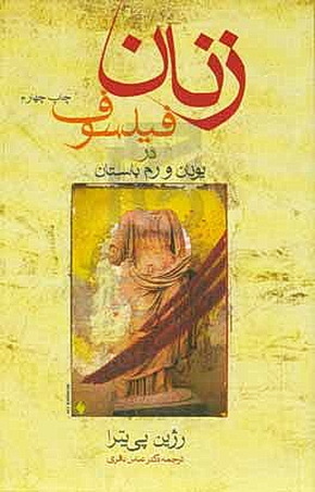 کتاب زنان فیلسوف در یونان و روم باستان