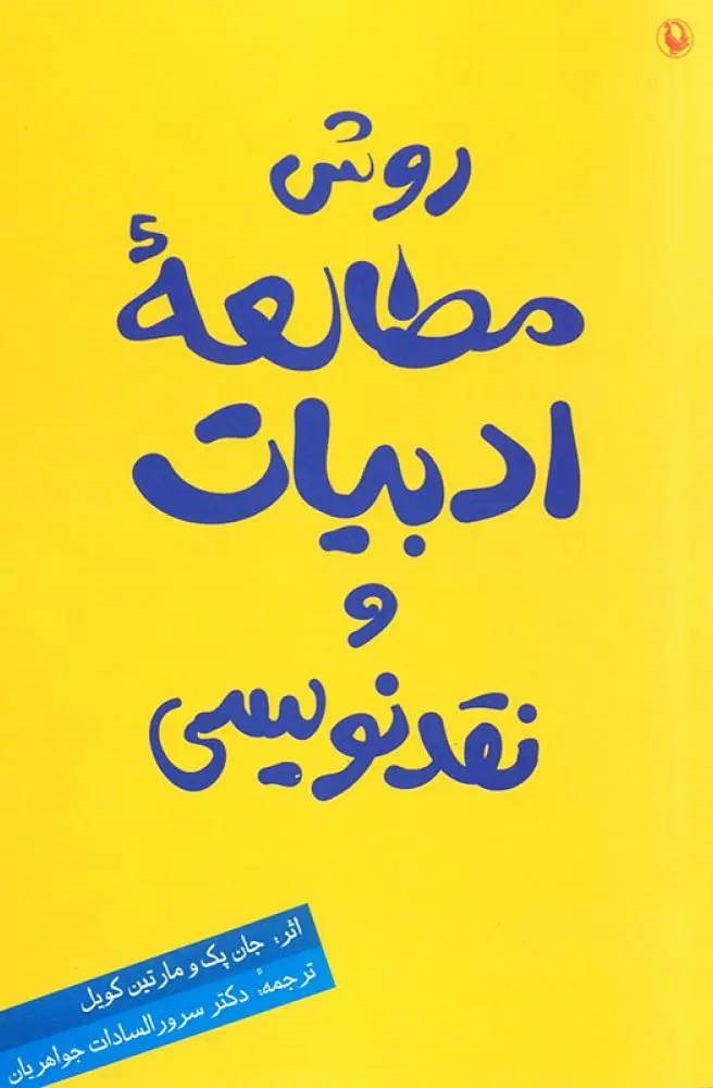 روش مطالعه ادبیات و نقد نویسی