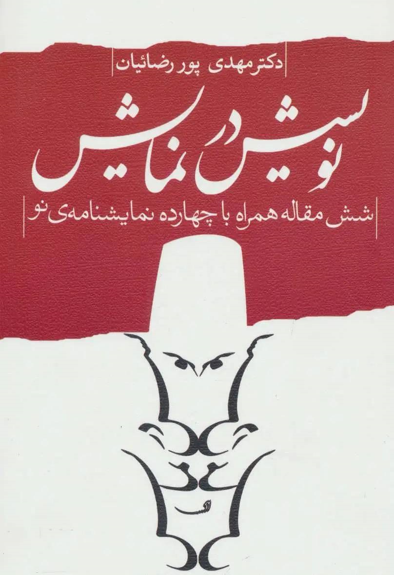 نویسش در نمایش اثر مهدی پور رضائیان