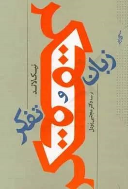 زبان و تفکر نیک لاند ترجمه مجتبی پر دل