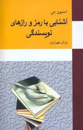 آشنایی با رمز و راز های نویسندگی