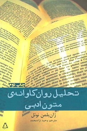 تحلیل روانکاوانه متون ادبی