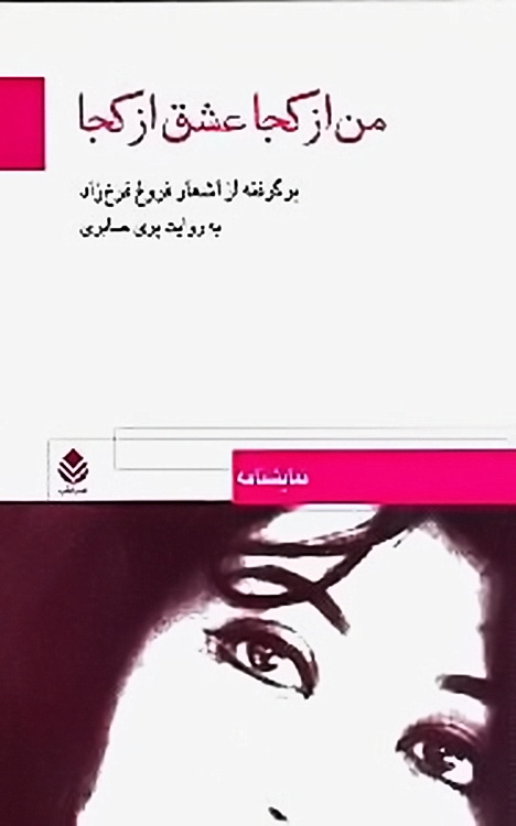 کتاب من از کجا عشق از کجا فروغ فرخزاد