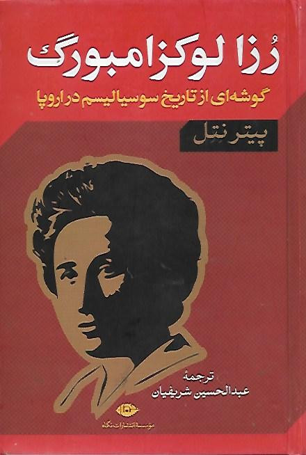 کتاب رزا لوکزامبورگ ( پیتر نتل ) دست دوم
