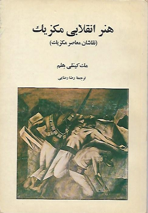 کتاب هنر انقلابی مکزیک اثر مک کینلی هلم