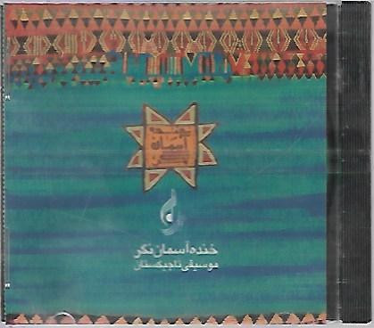 آلبوم موسیقی تاجیکستان : خنده آسمان نگر (نو )