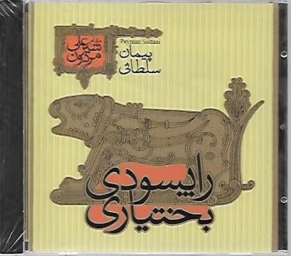 آلبوم موسیقی راپسودی بختیاری پیمتن سلطانی ( نو )