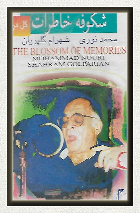 آلبوم موسیقی نوار شکوفه خاطرات ( استوک ) استاد محمد نوری