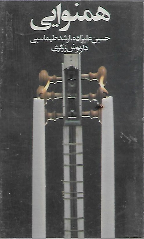 آلبوم موسیقی همنوایی استاد حسین علیزاده ( استوک)