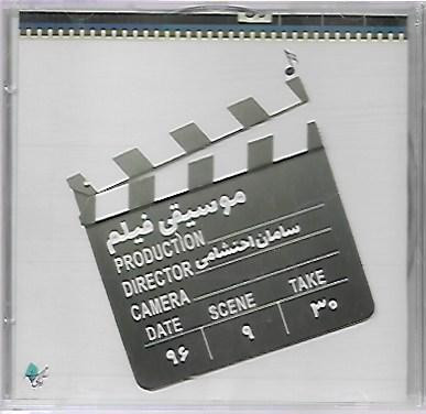 آلبوم موسیقی فیلم سامان احتشامی ( نو )