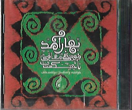 آلبوم موسیقی مقامی تاجیکستان : بهار آمد ( نو )