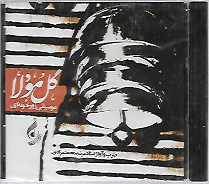 آلبوم موسیقی زور خانه : گل مولا ( نو )