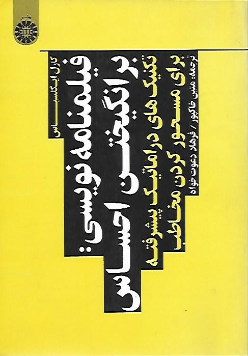 کتاب فیلمنامه نویسی برانگیختن احساس ( نو )