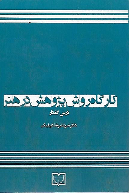 کتاب کارگاه روش پژوهش در هنر ، درس گفتار ( نو )