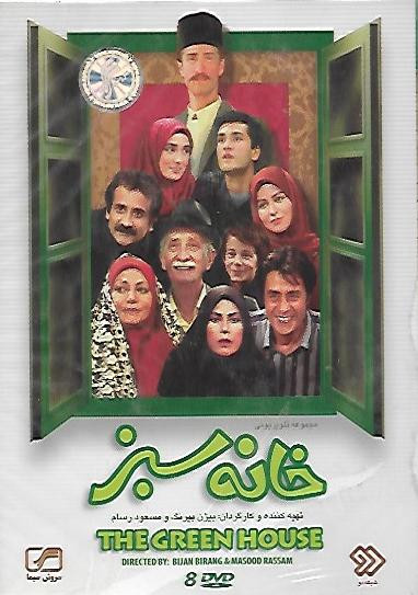 آلبوم سریال خانه سبز ( 8 دی وی دی ) نو